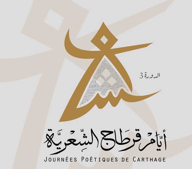 انتظار الشعراء قوبل بصمت سلطة الاشراف | أي  مستقبل لأيام قرطاج الشعرية؟